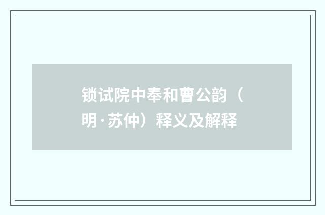 锁试院中奉和曹公韵（明·苏仲）释义及解释