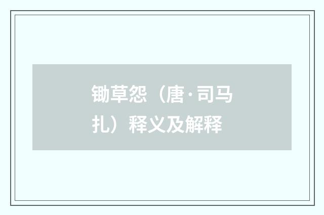 锄草怨（唐·司马扎）释义及解释