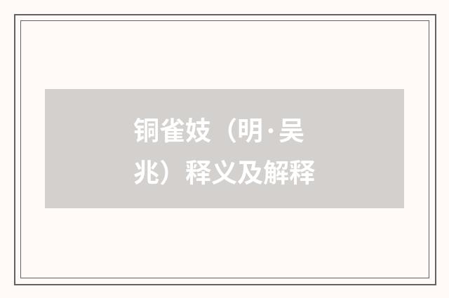 铜雀妓（明·吴兆）释义及解释