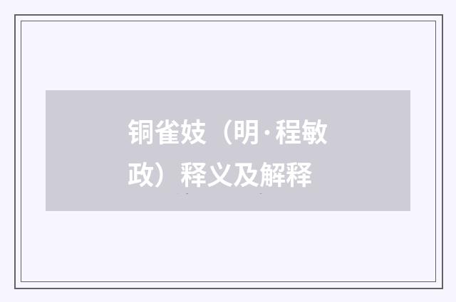 铜雀妓（明·程敏政）释义及解释