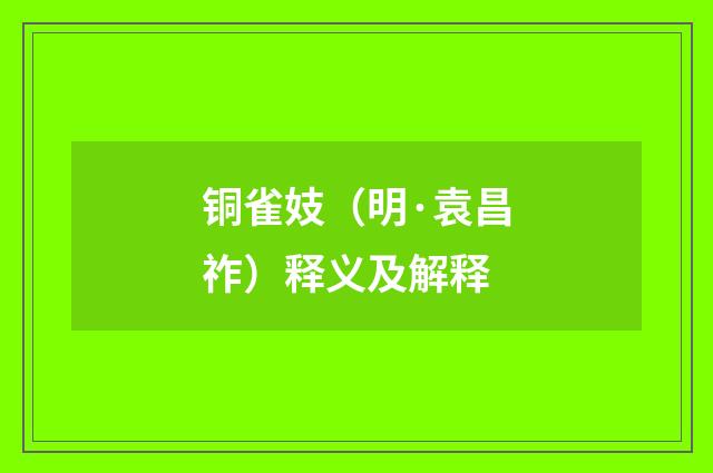 铜雀妓（明·袁昌祚）释义及解释