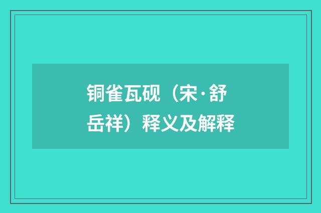 铜雀瓦砚（宋·舒岳祥）释义及解释