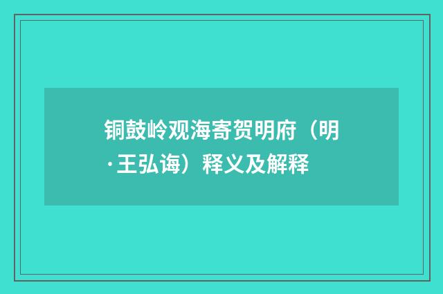 铜鼓岭观海寄贺明府（明·王弘诲）释义及解释
