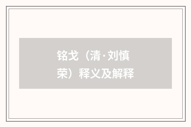 铭戈（清·刘慎荣）释义及解释