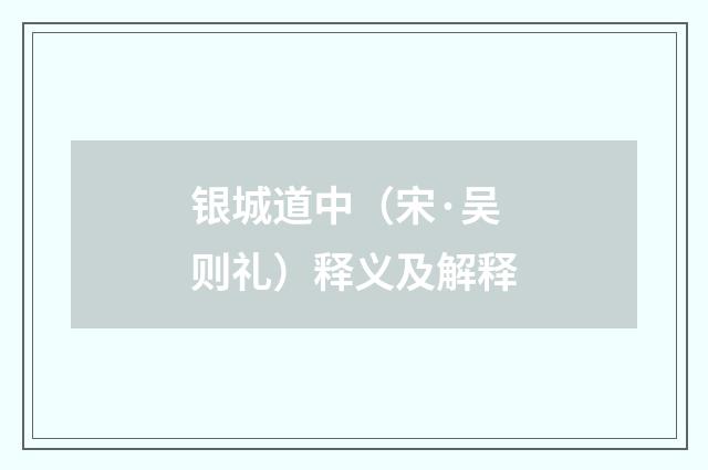 银城道中（宋·吴则礼）释义及解释