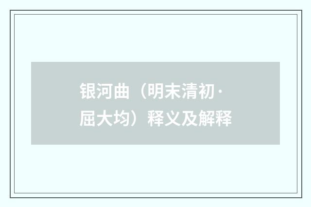 银河曲（明末清初·屈大均）释义及解释