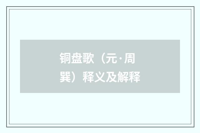 铜盘歌（元·周巽）释义及解释