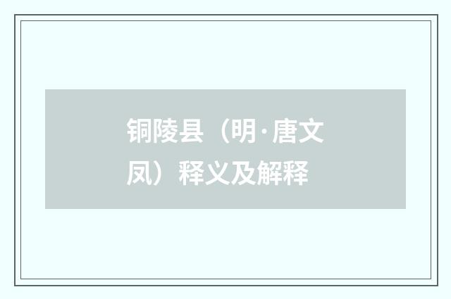 铜陵县（明·唐文凤）释义及解释