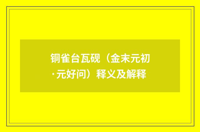 铜雀台瓦砚（金末元初·元好问）释义及解释