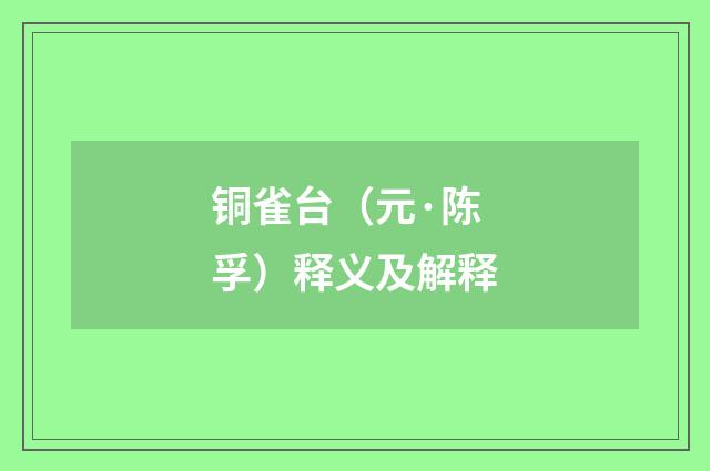 铜雀台（元·陈孚）释义及解释