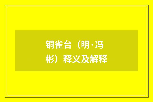 铜雀台（明·冯彬）释义及解释