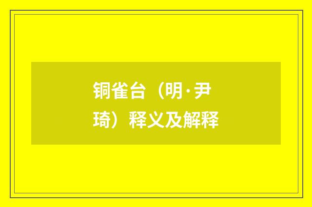 铜雀台（明·尹琦）释义及解释