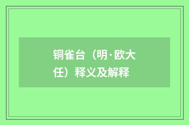 铜雀台（明·欧大任）释义及解释