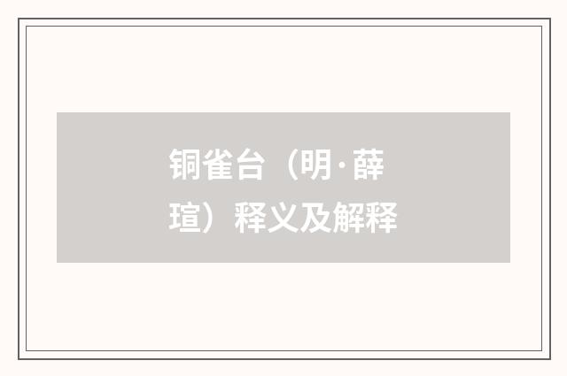 铜雀台（明·薛瑄）释义及解释