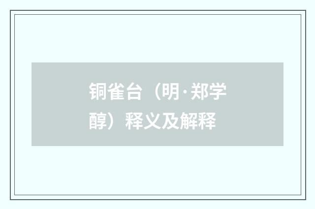 铜雀台（明·郑学醇）释义及解释