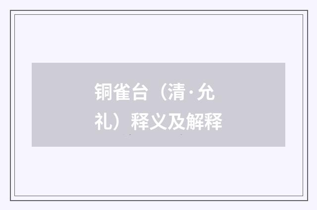 铜雀台（清·允礼）释义及解释