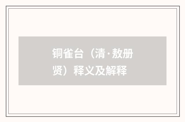 铜雀台（清·敖册贤）释义及解释