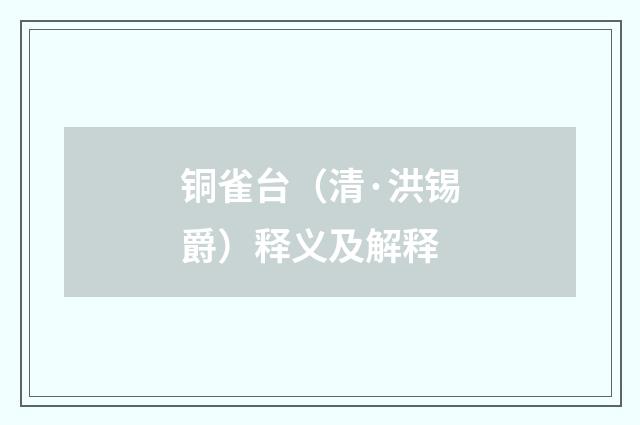 铜雀台（清·洪锡爵）释义及解释
