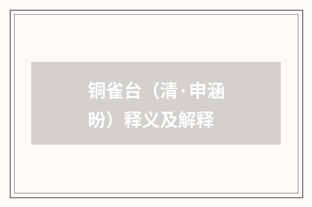 铜雀台（清·申涵昐）释义及解释