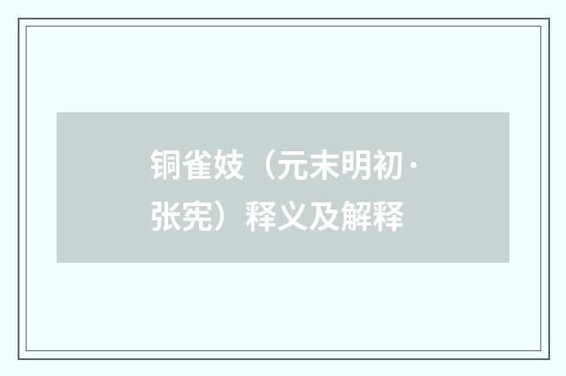 铜雀妓（元末明初·张宪）释义及解释