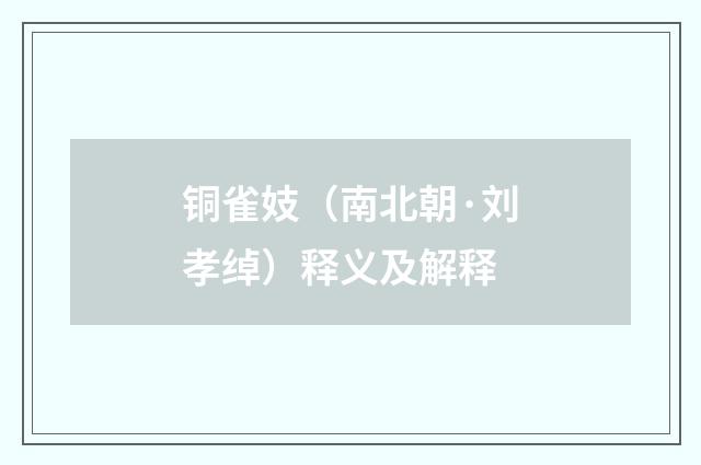 铜雀妓（南北朝·刘孝绰）释义及解释