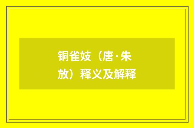 铜雀妓（唐·朱放）释义及解释