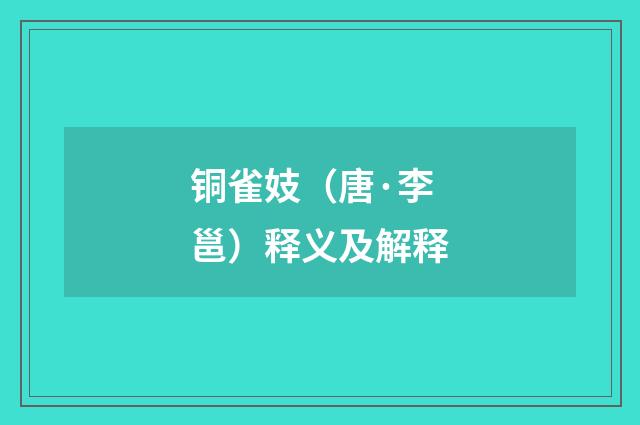铜雀妓（唐·李邕）释义及解释