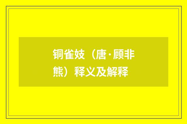 铜雀妓（唐·顾非熊）释义及解释