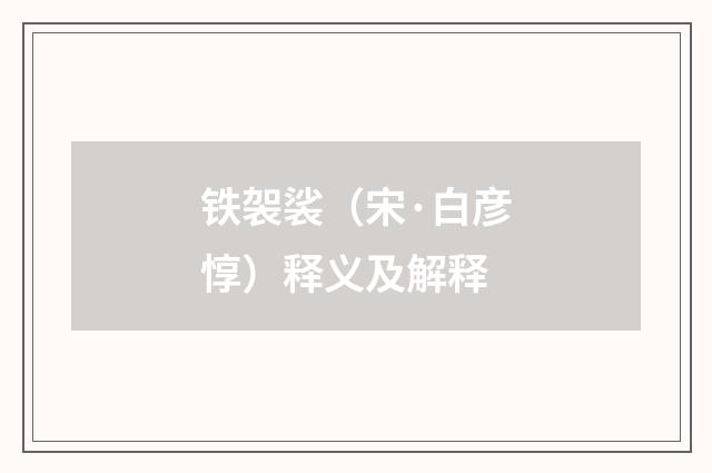 铁袈裟（宋·白彦惇）释义及解释