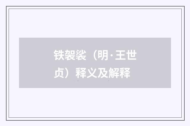 铁袈裟（明·王世贞）释义及解释