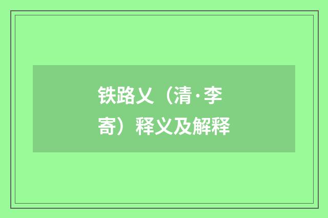 铁路乂（清·李寄）释义及解释