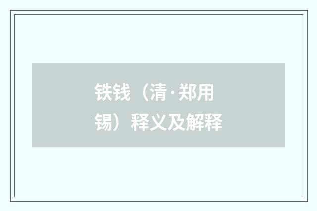 铁钱（清·郑用锡）释义及解释