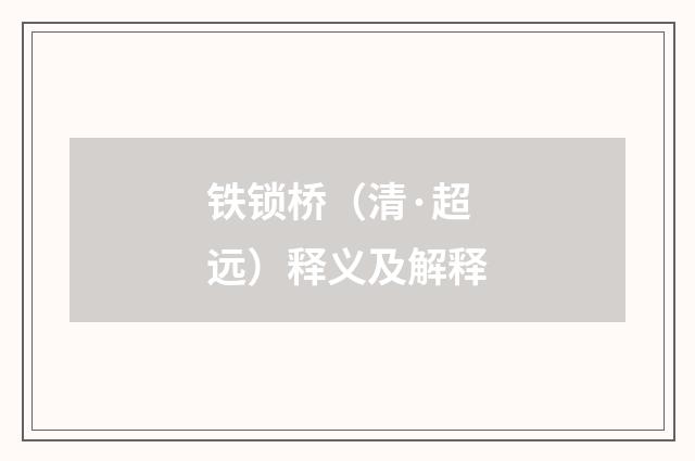 铁锁桥（清·超远）释义及解释