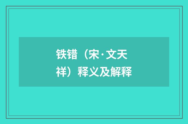 铁错（宋·文天祥）释义及解释