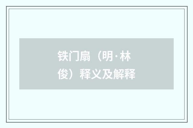 铁门扇（明·林俊）释义及解释