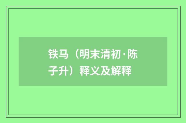 铁马（明末清初·陈子升）释义及解释