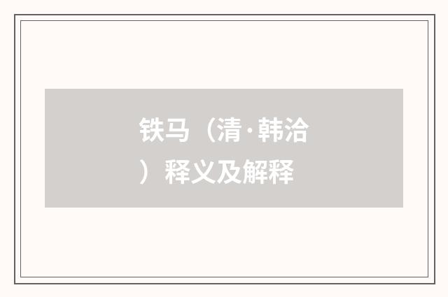 铁马(清·韩洽)释义及解释