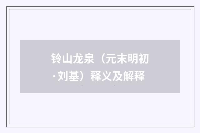 铃山龙泉（元末明初·刘基）释义及解释