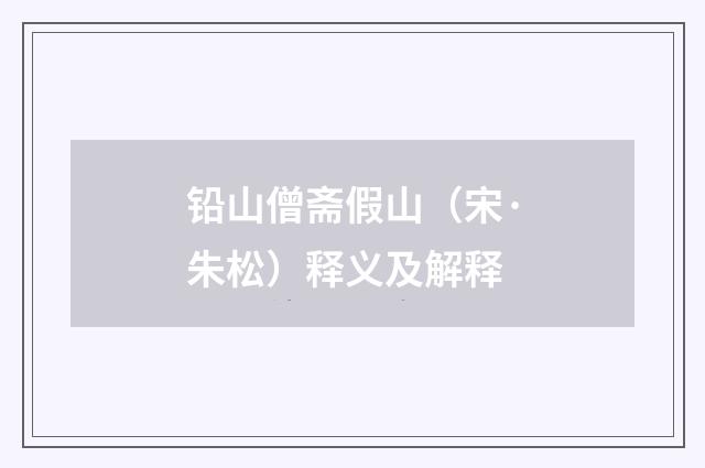 铅山僧斋假山（宋·朱松）释义及解释