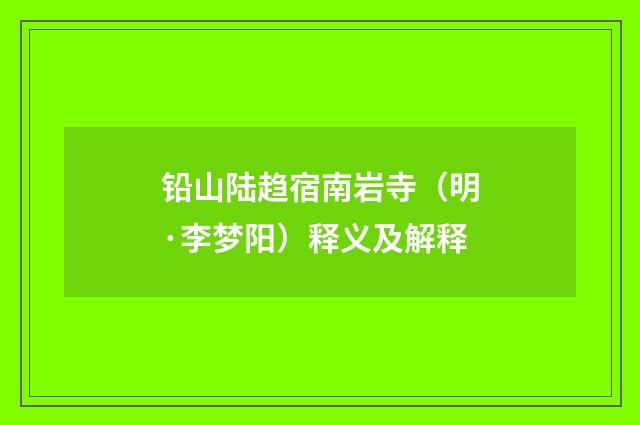 铅山陆趋宿南岩寺（明·李梦阳）释义及解释