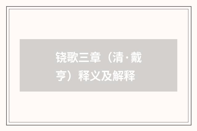铙歌三章（清·戴亨）释义及解释