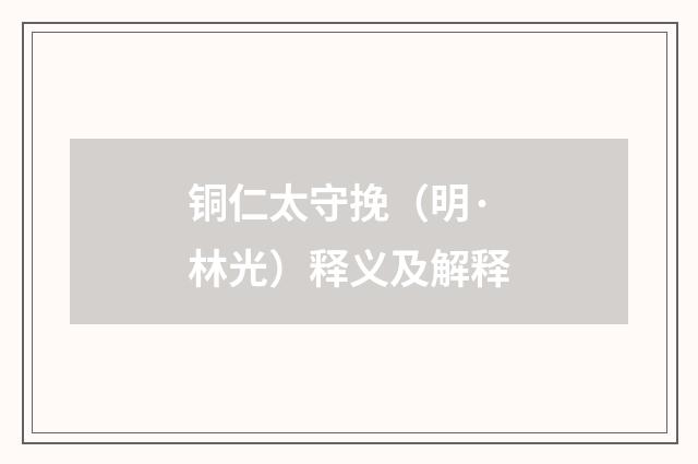 铜仁太守挽（明·林光）释义及解释