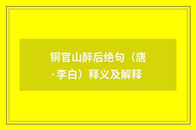 铜官山醉后绝句（唐·李白）释义及解释