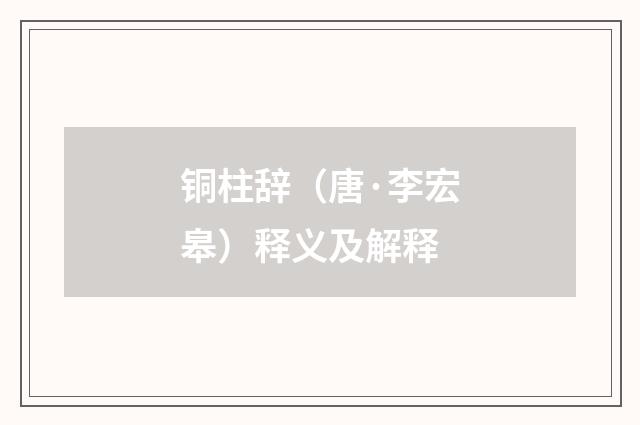 铜柱辞（唐·李宏皋）释义及解释