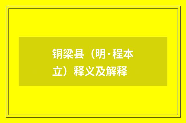 铜梁县（明·程本立）释义及解释