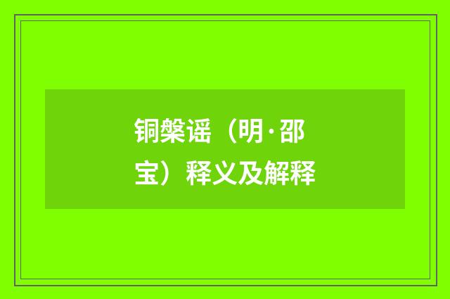 铜槃谣（明·邵宝）释义及解释