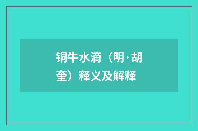 铜牛水滴（明·胡奎）释义及解释