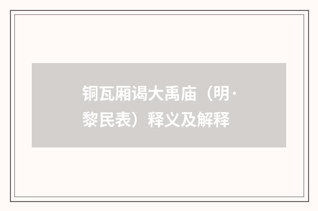 铜瓦厢谒大禹庙（明·黎民表）释义及解释
