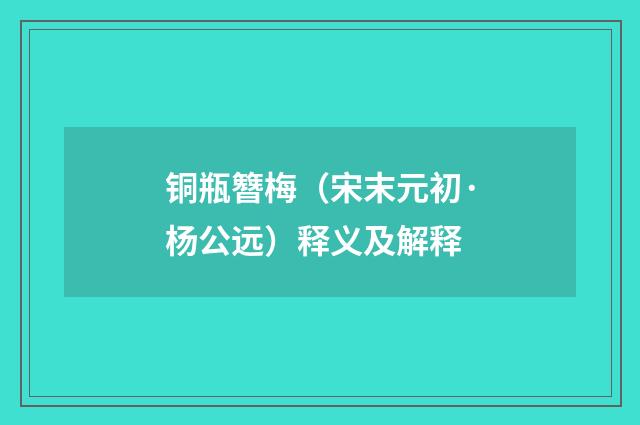铜瓶簪梅（宋末元初·杨公远）释义及解释