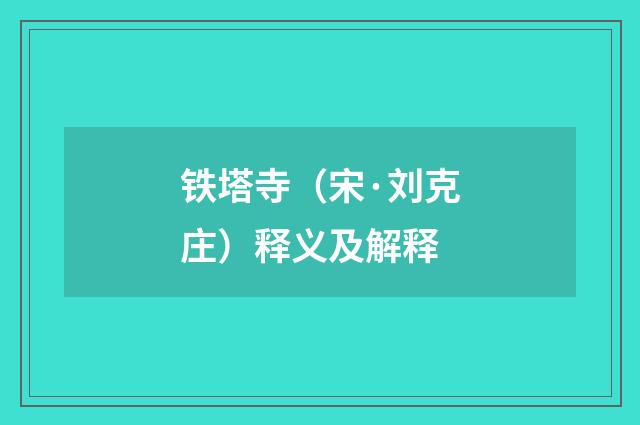 铁塔寺（宋·刘克庄）释义及解释
